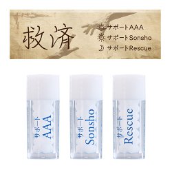 画像1: 救済セット