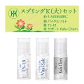 スプリングK(大)セット